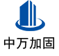 开江中万加固